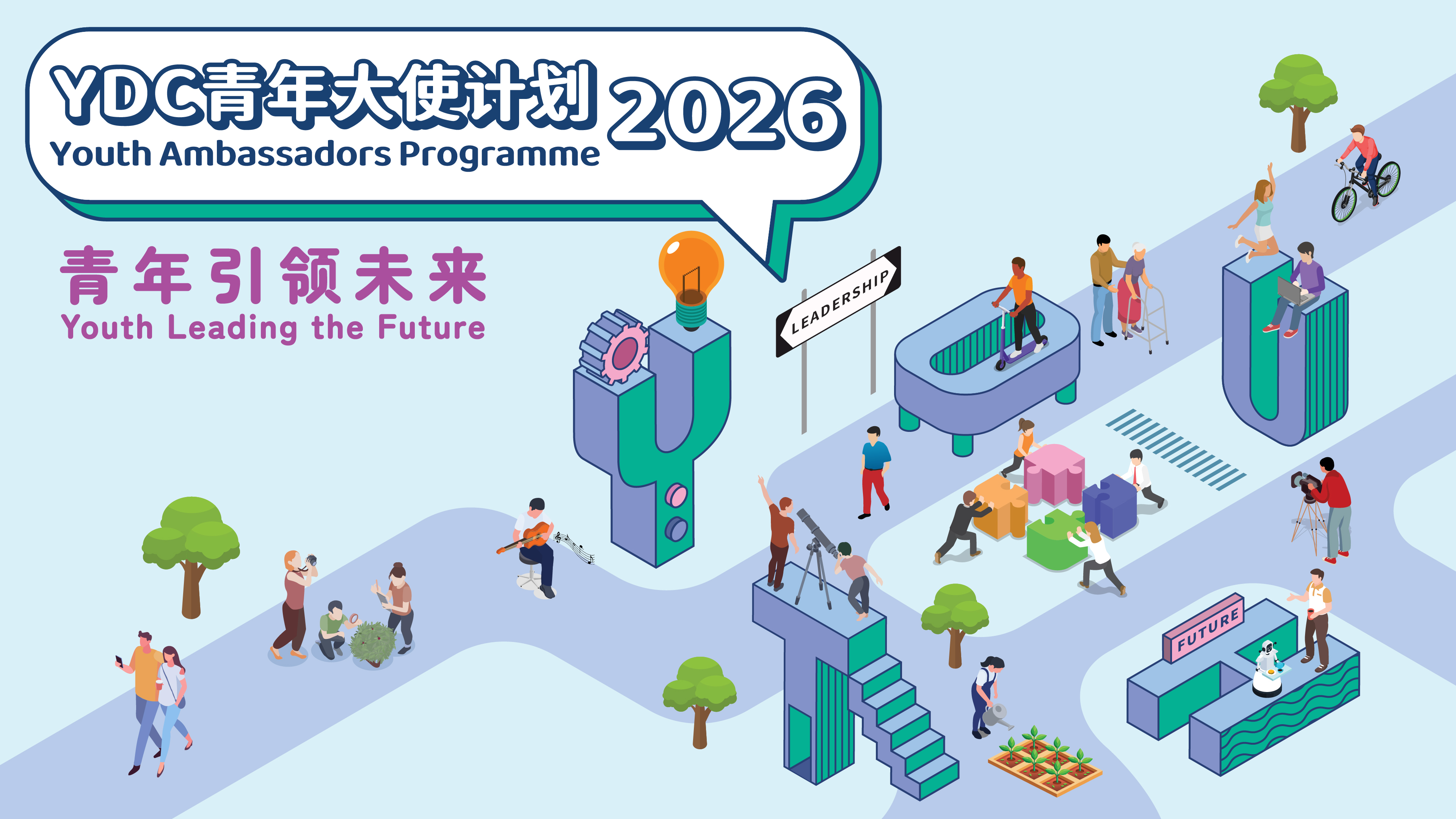 YDC青年大使计划